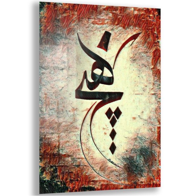 Dini%20Cam%20Tablo%20-%20Dini%20Motif%20-%20Yatay%20Motif%2013-038